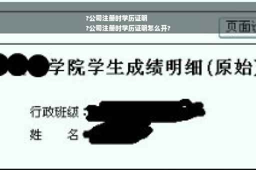 ?公司注册时学历证明
?公司注册时学历证明怎么开?