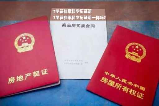 ?学籍档案和学历证明
?学籍档案和学历证明一样吗?