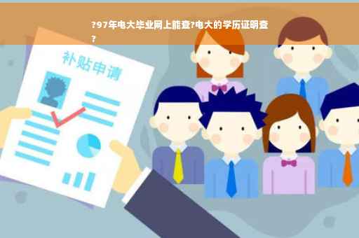 ?97年电大毕业网上能查?电大的学历证明查
?