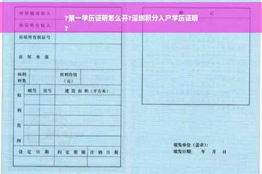 ?第一学历证明怎么开?深圳积分入户学历证明
?