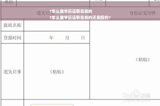 ?怎么查学历证明是真的
?怎么查学历证明是真的还是假的?