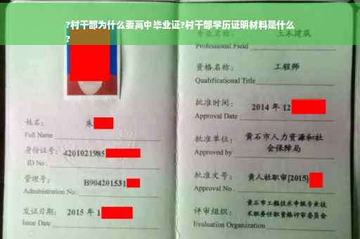 ?村干部为什么要高中毕业证?村干部学历证明材料是什么
?