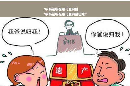 ?学历证明在哪可查询到
?学历证明在哪可查询到信息?
