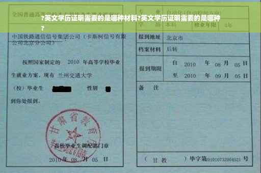 ?英文学历证明需要的是哪种材料?英文学历证明需要的是哪种
?