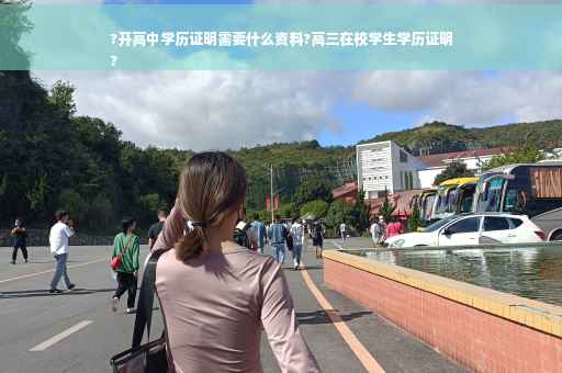 ?开高中学历证明需要什么资料?高三在校学生学历证明
?