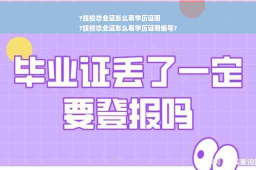 ?技校毕业证怎么看学历证明
?技校毕业证怎么看学历证明编号?