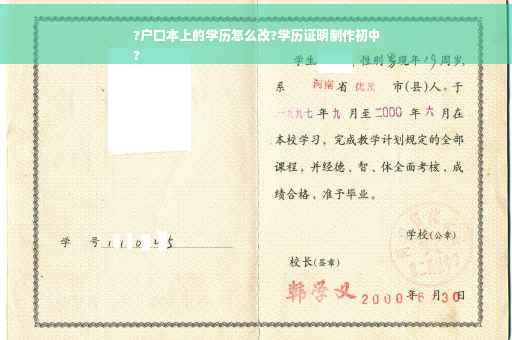 ?户口本上的学历怎么改?学历证明制作初中
?