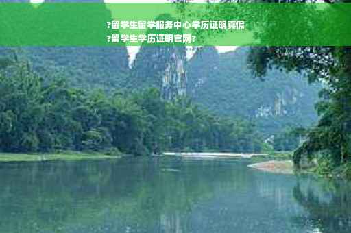 ?留学生留学服务中心学历证明真假
?留学生学历证明官网?