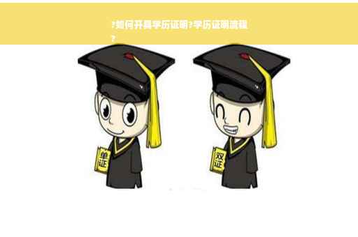 ?如何开具学历证明?学历证明流程
?