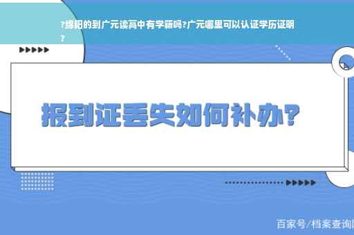 ?绵阳的到广元读高中有学籍吗?广元哪里可以认证学历证明
?