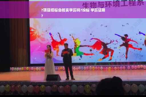 ?项目招标会核实学历吗?投标 学历证明
?
