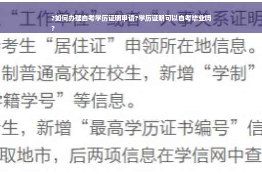 ?如何办理自考学历证明申请?学历证明可以自考毕业吗
?