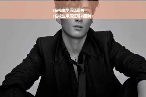 ?在校生学历证明书
?在校生学历证明书图片?