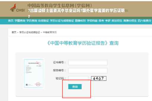 ?出国读硕士需要高中毕业证吗?国外留学需要的学历证明
?