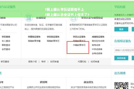 ?网上确认学历证明传不上
?网上确认毕业证书上传不了?