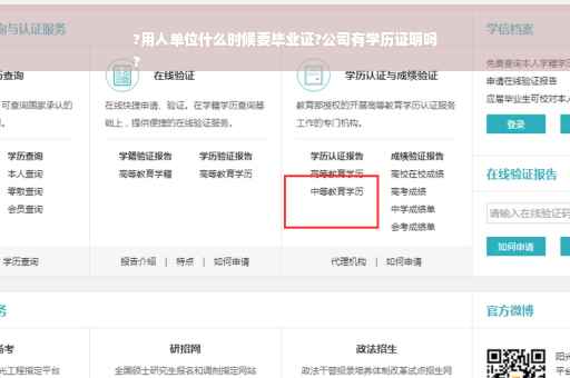 ?用人单位什么时候要毕业证?公司有学历证明吗
?