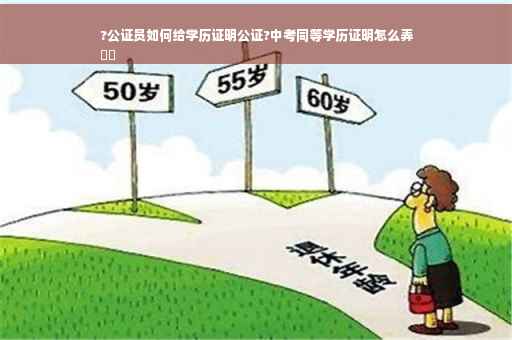 ?公证员如何给学历证明公证?中考同等学历证明怎么弄
⚡️
