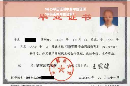 ?补办学历证明中的单位证明
?学历丢失单位证明?
