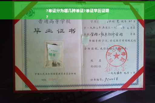 ?单证分为哪几种单证?单证学历证明
?