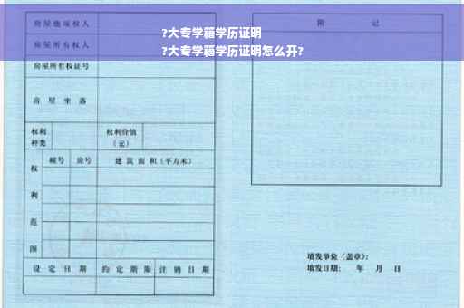?大专学籍学历证明
?大专学籍学历证明怎么开?