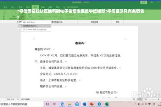 ?学信网在线认证能看到电子备案表但是学信档案?学历证明只有备案表
?