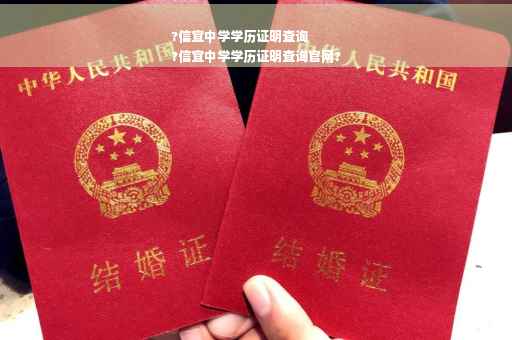 ?信宜中学学历证明查询
?信宜中学学历证明查询官网?