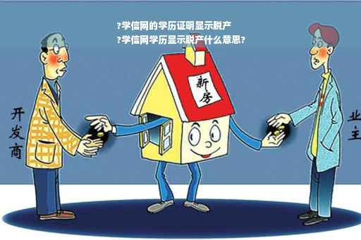 ?学信网的学历证明显示脱产
?学信网学历显示脱产什么意思?