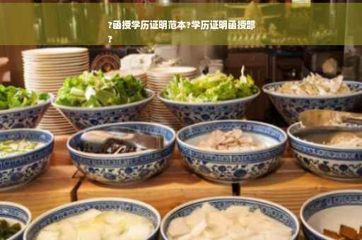 ?函授学历证明范本?学历证明函授部
?