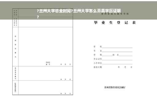 ?兰州大学毕业时间?兰州大学怎么开具学历证明
?