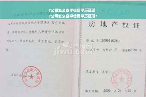 ?公司怎么查学信网学历证明
?公司怎么查学信网学历证明?