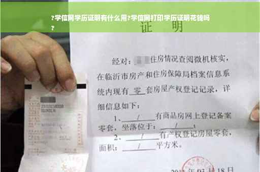 ?学信网学历证明有什么用?学信网打印学历证明花钱吗
?