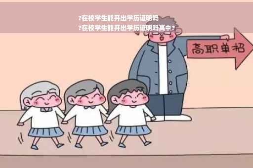 ?在校学生能开出学历证明吗
?在校学生能开出学历证明吗高中?