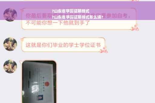 ?山东省学历证明格式
?山东省学历证明格式怎么填?