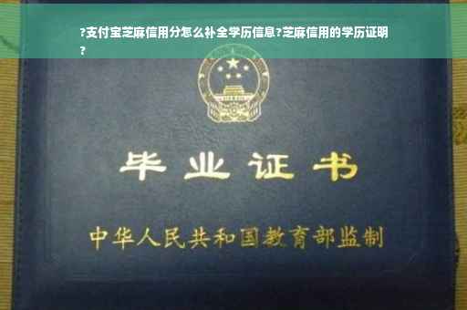?支付宝芝麻信用分怎么补全学历信息?芝麻信用的学历证明
?