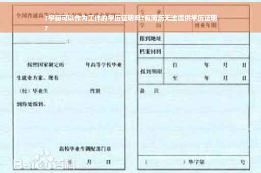 ?学籍可以作为工作的学历证明吗?有简历无法提供学历证明
?