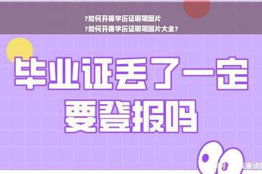 ?如何开据学历证明呢图片
?如何开据学历证明呢图片大全?