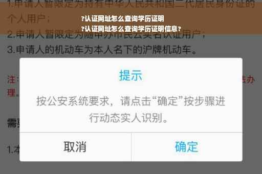 ?认证网址怎么查询学历证明
?认证网址怎么查询学历证明信息?