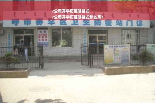?公司开学历证明格式
?公司开学历证明格式怎么写?