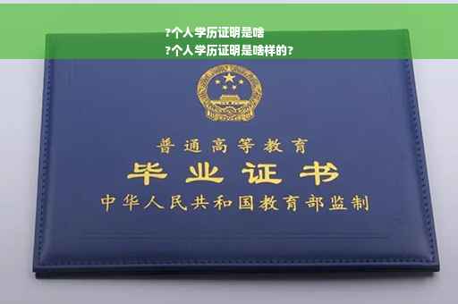 ?个人学历证明是啥
?个人学历证明是啥样的?