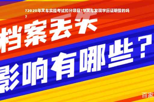 ?2020年叉车实操考试扣分项目?学叉车发现学历证明假的吗
?