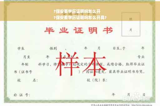 ?保安要学历证明吗怎么开
?保安要学历证明吗怎么开具?