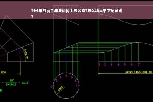 ?94年的高中毕业证网上怎么查?怎么填高中学历证明
?