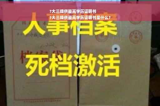 ?大三提供最高学历证明书
?大三提供最高学历证明书是什么?