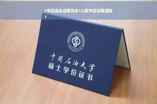 ?学历丢失证明范本?入职学历证明遗失
?