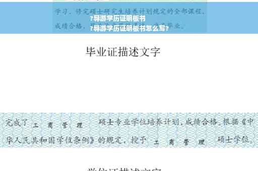 ?导游学历证明板书
?导游学历证明板书怎么写?