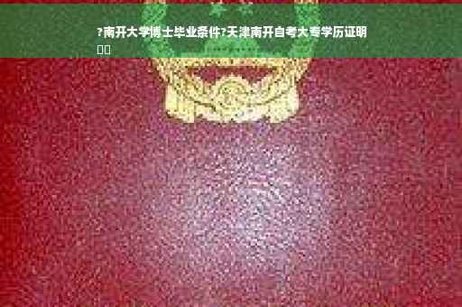 ?南开大学博士毕业条件?天津南开自考大专学历证明
⚡️