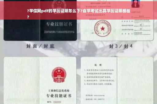 ?学信网pdf的学历证明怎么下?自学考试出具学历证明模板
?