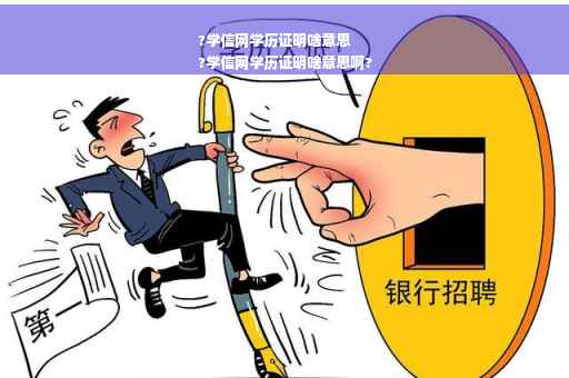 ?学信网学历证明啥意思
?学信网学历证明啥意思啊?