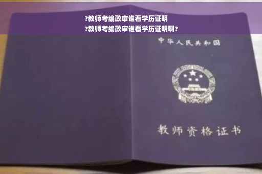 ?教师考编政审谁看学历证明
?教师考编政审谁看学历证明啊?
