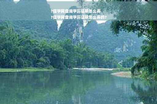 ?信学网查询学历证明怎么弄
?信学网查询学历证明怎么弄的?